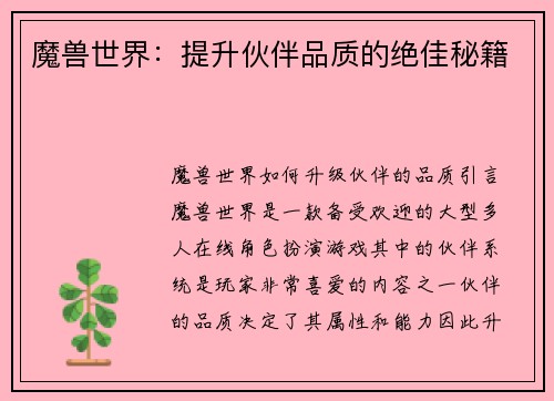 魔兽世界：提升伙伴品质的绝佳秘籍