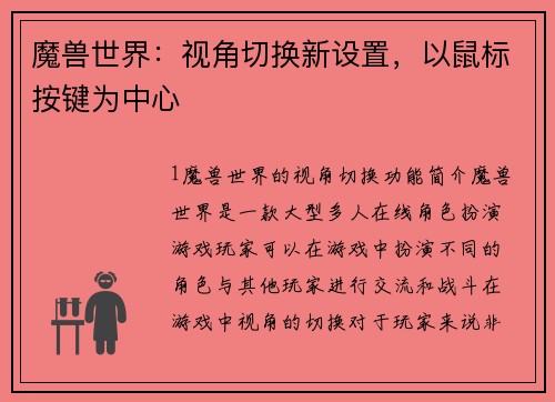 魔兽世界：视角切换新设置，以鼠标按键为中心