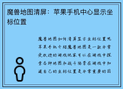 魔兽地图清屏：苹果手机中心显示坐标位置