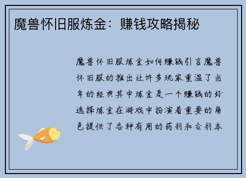 魔兽怀旧服炼金：赚钱攻略揭秘