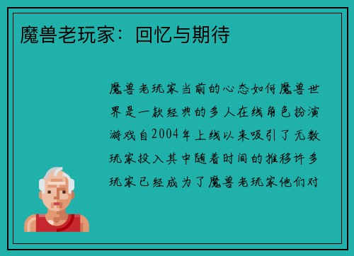 魔兽老玩家：回忆与期待